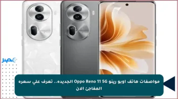 مواصفات هاتف أوبو رينو Oppo Reno 11 5G الجديدة.. تعرف على سعره المفاجئ الآن